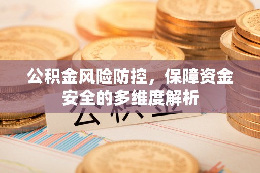 塔城公积金风险防控，保障资金安全的多维度解析