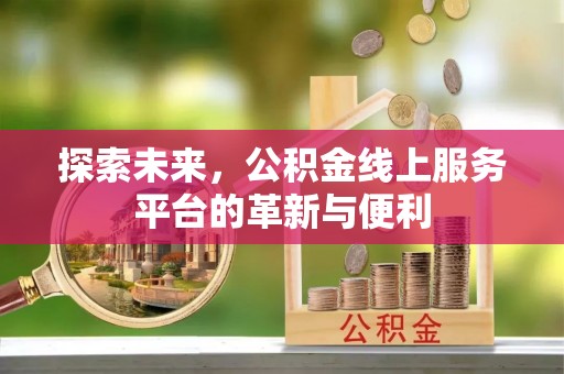 塔城探索未来，公积金线上服务平台的革新与便利