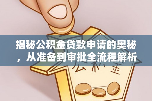 塔城揭秘公积金贷款申请的奥秘，从准备到审批全流程解析