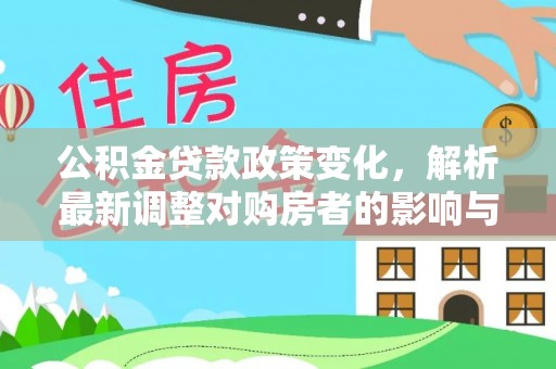 塔城公积金贷款政策变化，解析最新调整对购房者的影响与机遇
