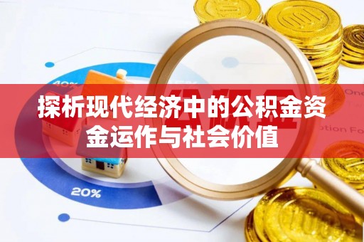 塔城探析现代经济中的公积金资金运作与社会价值