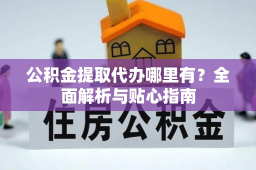 塔城公积金提取代办哪里有？全面解析与贴心指南