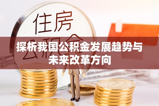 塔城探析我国公积金发展趋势与未来改革方向