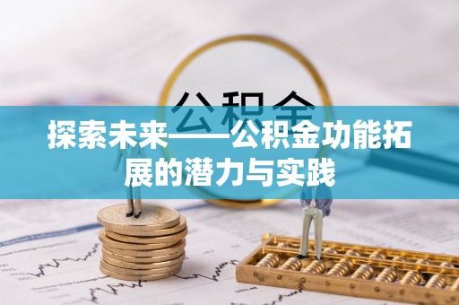塔城探索未来——公积金功能拓展的潜力与实践