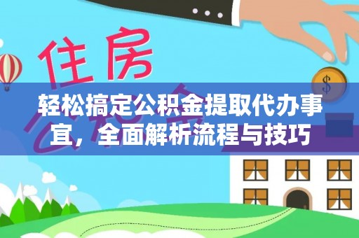 塔城轻松搞定公积金提取代办事宜，全面解析流程与技巧