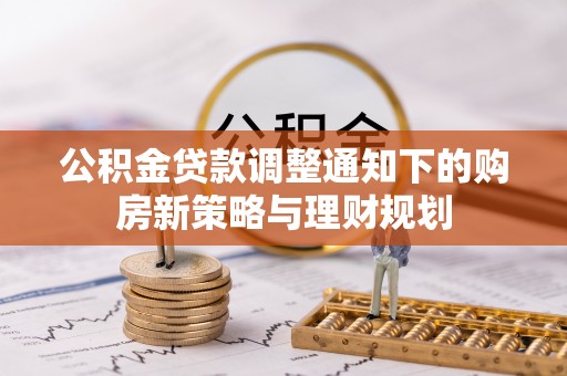 塔城公积金贷款调整通知下的购房新策略与理财规划