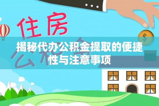 塔城揭秘代办公积金提取的便捷性与注意事项