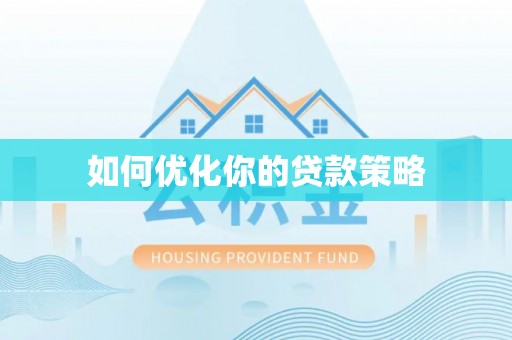 塔城如何优化你的贷款策略