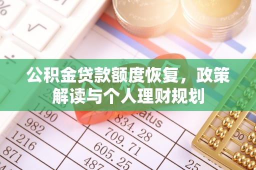 塔城公积金贷款额度恢复，政策解读与个人理财规划