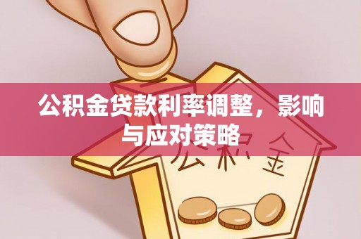 塔城公积金贷款利率调整，影响与应对策略