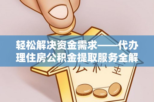 塔城轻松解决资金需求——代办理住房公积金提取服务全解析