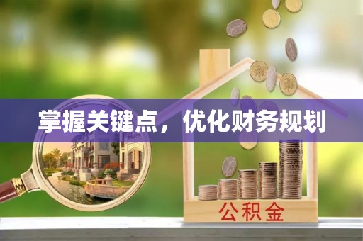 塔城掌握关键点，优化财务规划