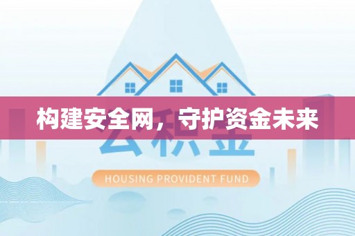 塔城构建安全网，守护资金未来