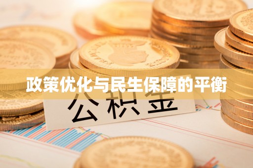 塔城政策优化与民生保障的平衡