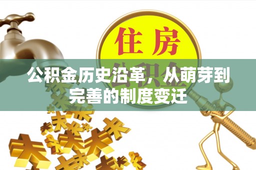 塔城公积金历史沿革，从萌芽到完善的制度变迁
