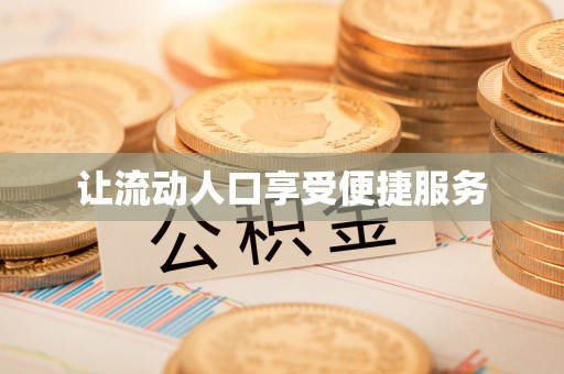 塔城让流动人口享受便捷服务