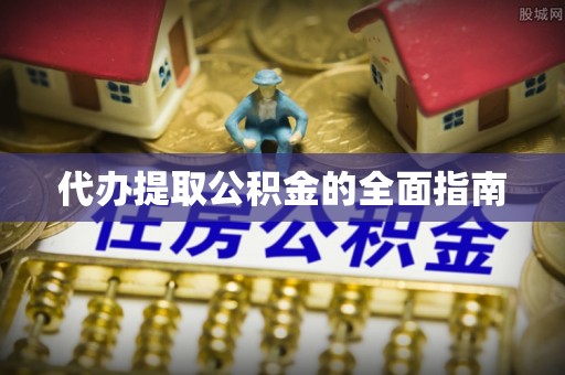 塔城代办提取公积金的全面指南