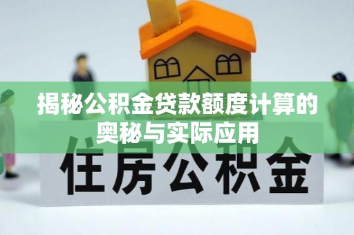塔城揭秘公积金贷款额度计算的奥秘与实际应用