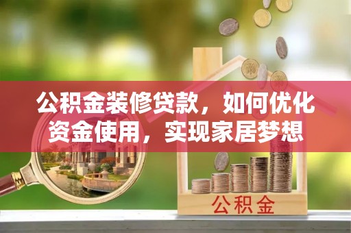 塔城公积金装修贷款，如何优化资金使用，实现家居梦想