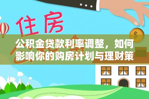 塔城公积金贷款利率调整，如何影响你的购房计划与理财策略