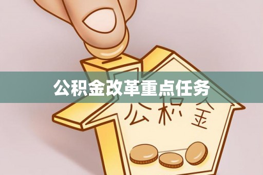 塔城公积金改革重点任务