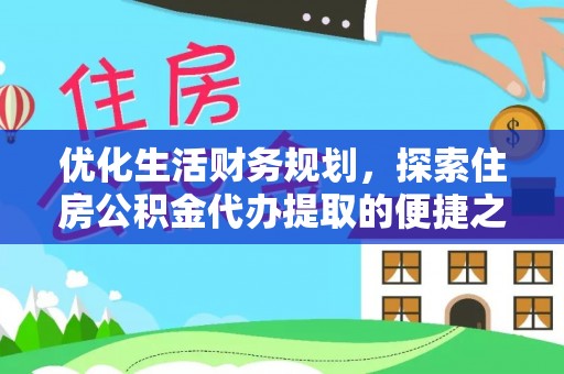 塔城优化生活财务规划，探索住房公积金代办提取的便捷之道