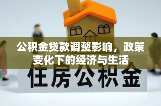 塔城公积金贷款调整影响，政策变化下的经济与生活