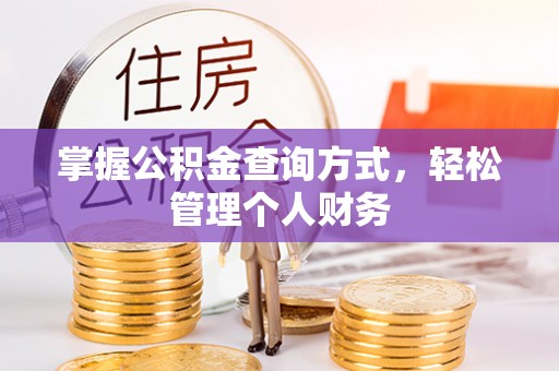 塔城掌握公积金查询方式，轻松管理个人财务