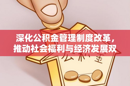 塔城深化公积金管理制度改革，推动社会福利与经济发展双轨并行