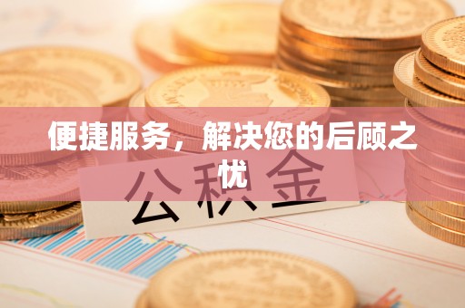 塔城便捷服务，解决您的后顾之忧