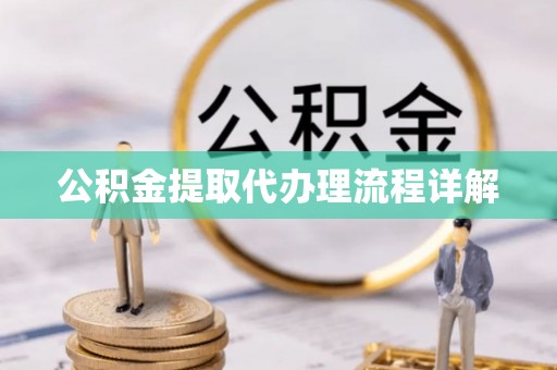 塔城公积金提取代办理流程详解