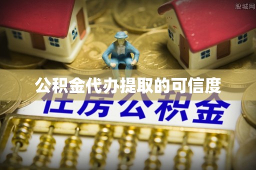 塔城公积金代办提取的可信度
