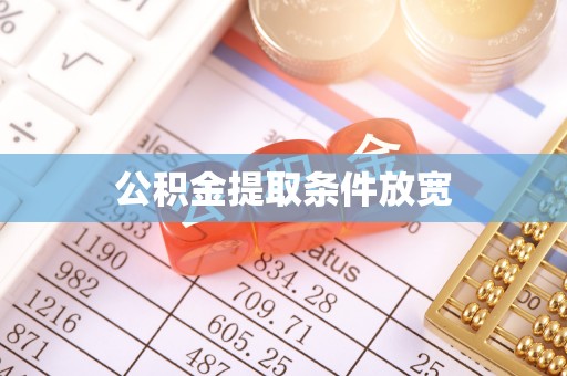 塔城公积金提取条件放宽