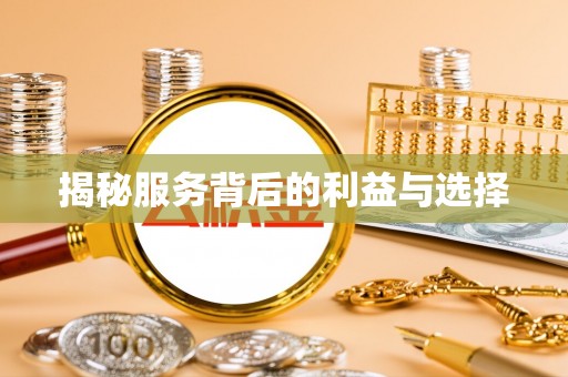 塔城揭秘服务背后的利益与选择