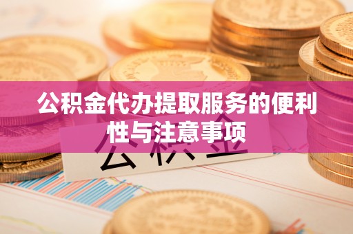 塔城公积金代办提取服务的便利性与注意事项