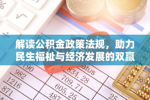 塔城解读公积金政策法规，助力民生福祉与经济发展的双赢之道