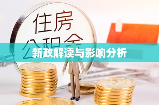 塔城新政解读与影响分析