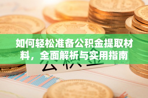 塔城如何轻松准备公积金提取材料，全面解析与实用指南