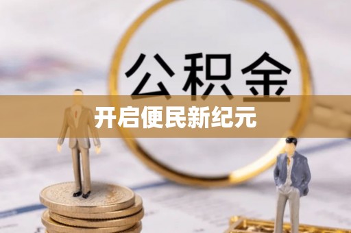 塔城开启便民新纪元