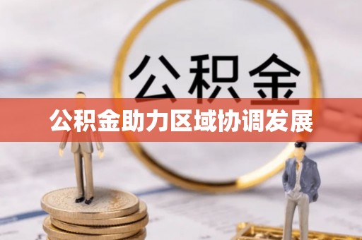 塔城公积金助力区域协调发展