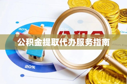 塔城公积金提取代办服务指南