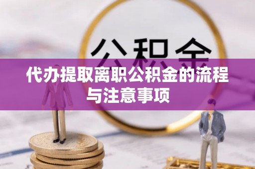 塔城代办提取离职公积金的流程与注意事项