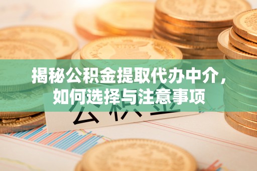 塔城揭秘公积金提取代办中介，如何选择与注意事项