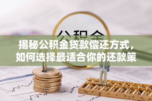 塔城揭秘公积金贷款偿还方式，如何选择最适合你的还款策略？