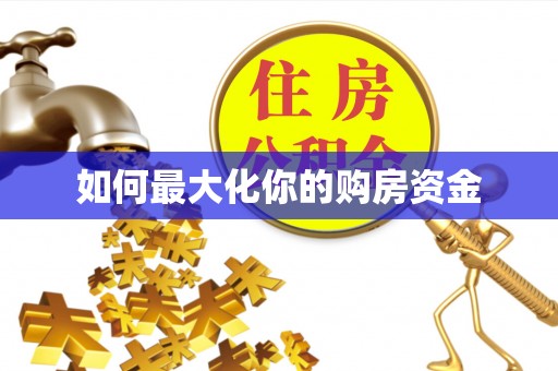 塔城如何最大化你的购房资金
