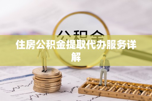 塔城住房公积金提取代办服务详解