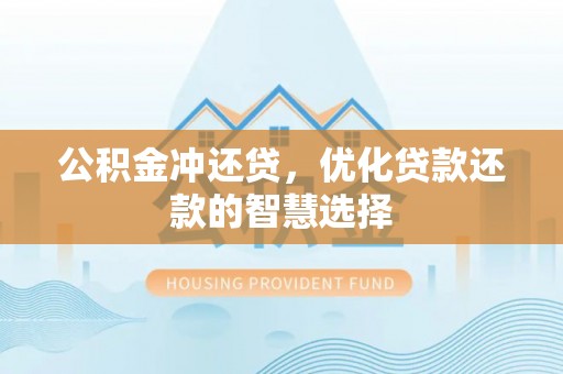 塔城公积金冲还贷，优化贷款还款的智慧选择
