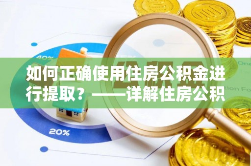 塔城如何正确使用住房公积金进行提取？——详解住房公积金代办提取流程与注意事项