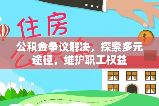 塔城公积金争议解决，探索多元途径，维护职工权益