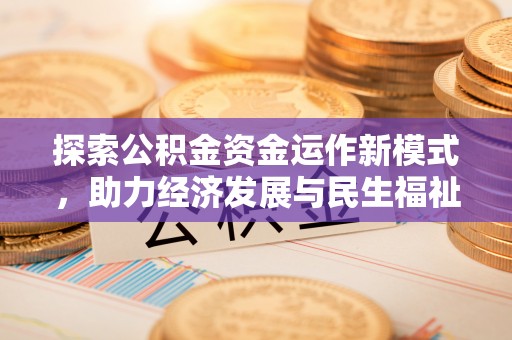塔城探索公积金资金运作新模式，助力经济发展与民生福祉